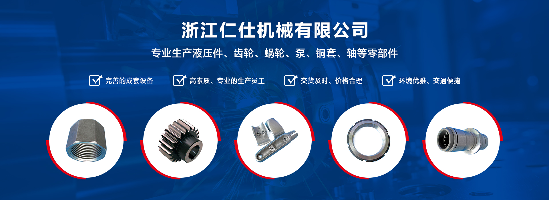 公司簡介-浙江仁仕機械有限公司
